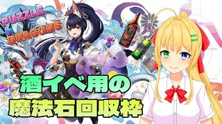 【#パズドラ】メイドで石使い過ぎた…石回収して酒ガチャ回さなきゃ🎮&🐲【三葉輪花】