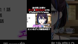 あの手この手でグッズを買わせようとするVTuberがヤバイwww #vtuber #切り抜き #ゆうばりビデオ