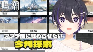 [ #鳴潮 ] アプデ前までに今州の探索度をなんとかしたい2日目 [ #wutheringwaves ]