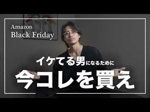 【Amazonブラックフライデー】イケてる男になるために今買うべきもの