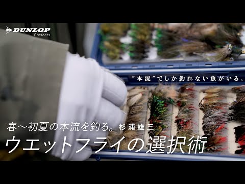 ”本流”でしか釣れない魚がいる。杉浦雄三／春～初夏のウエットフライはこれを選ぶ。【フライフィッシング】