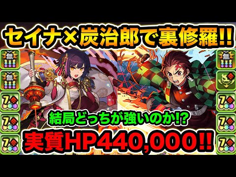 炭治郎×セイナの耐久力がヤバい！火力爆盛りで21億連発！結局どっちが強いの？裏修羅の幻界で使ってみた！火車の式神使いセイナ【スー☆パズドラ】