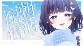 【 朝活┆雑談 】おはゆら！爽やかな朝！【 ゆらぎゆら / ミリプロ 】