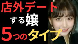 店外デートをする嬢には5つのタイプがあるというお話