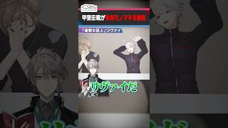 【進撃の巨人】甲斐田晴の「自信があるモノマネ」 #くろなん  #shorts【ChroNoiR公式切り抜き】