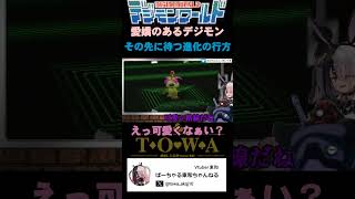 育成に自信しかないVTuber  #shorts #デジモンワールド #デジモン #デジワー #PS1 #プレステ #レトロゲーム #名作 