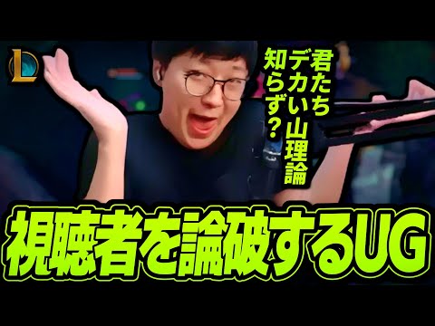 『デカい山理論』で視聴者を論破するUG【League of Legends】