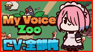 【ゲーム配信】担当声優の闇夜桜です MyVoiceZoo【メイドVtuber】