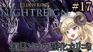#123-17【ELDEN RING NIGHTREIGN】初見ソロ！夏にぴったりの強化氷ドラゴン【VTuber】