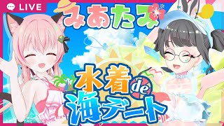 【#みあたみ生配信】みあたみ水着de海デート！！