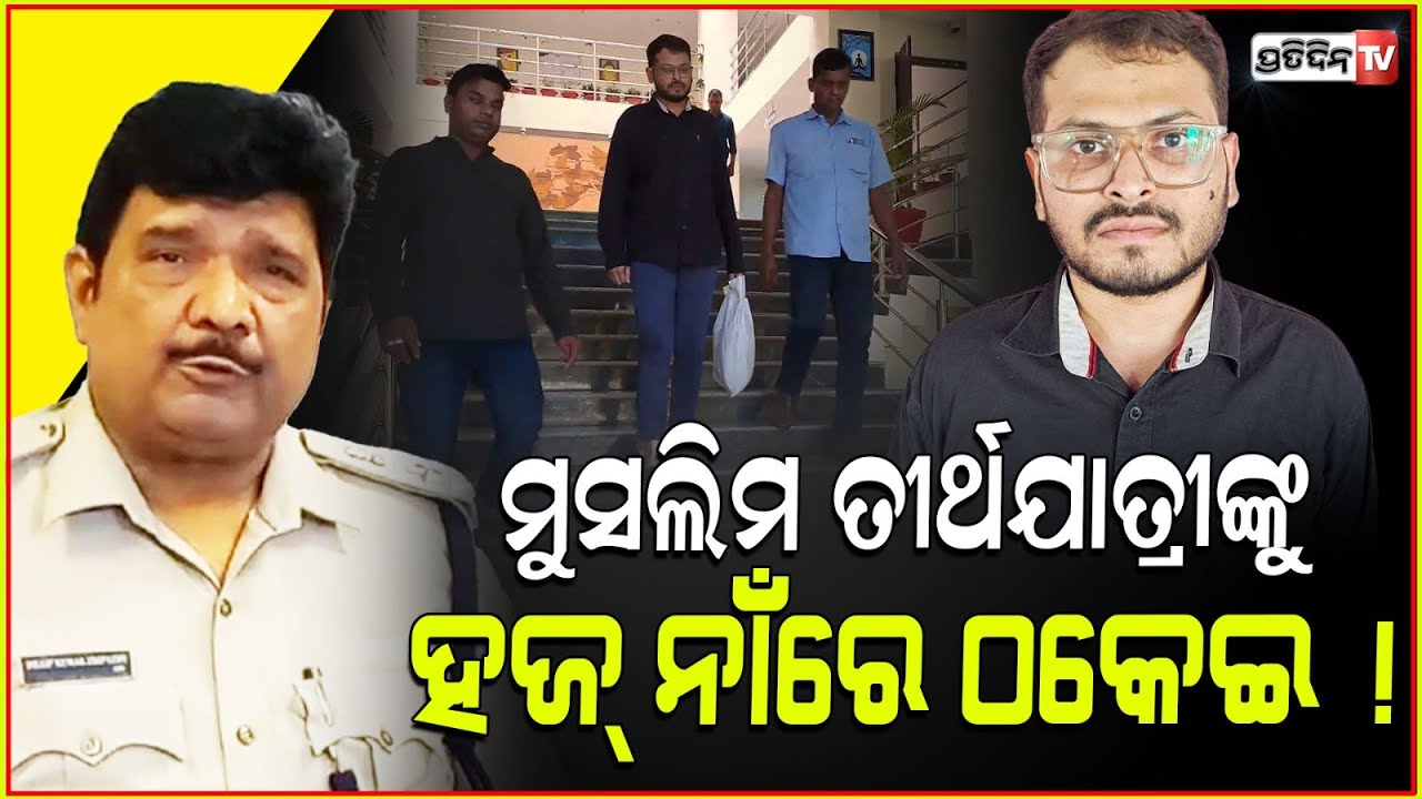 ୧୮୯ ଓଡ଼ିଆ ମୁସଲିମ ତୀର୍ଥଯାତ୍ରୀଙ୍କୁ ହଜ୍ ନାଁରେ ଠକେଇ ! Man Cheats 189 people in Haj Pilgrimage Fraud.