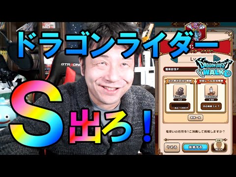 ドラクエウォークLive!!【ドラゴンライダー連戦してSゲットする！】