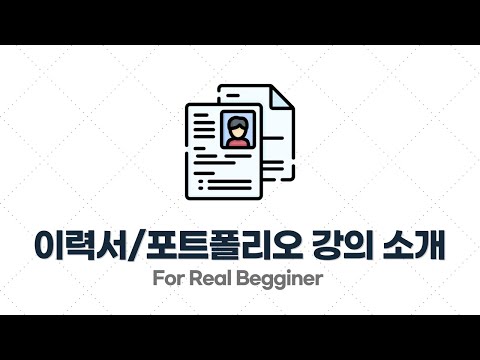 '비전공자도 합격할 수 있는 개발자 이력서/포트폴리오 작성법' 강의 오픈!