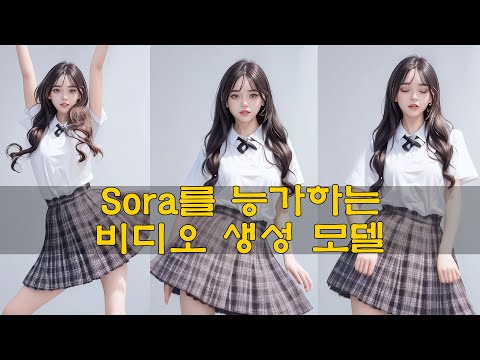 Sora를 능가하는 비디오 생성 모델 - Sora 킬러