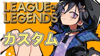 【LOL】かすたむ w/ AlphaAzur kinako³ KH³ 釈迦³ かみと³ やうじ イブラヒム³ 日裏クロ うるか³【 奏手イヅ
