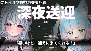 【#クトゥルフ神話TRPG】深夜送迎【仄架よみ/Vtuber】