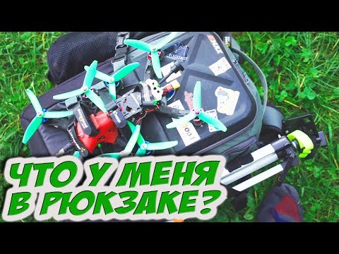 ✔ Что необходимо пилоту для комфорта? Что у меня в рюкзаке? Будни FPVшника.  [Обзор инвентаря] - UC29J5CXmsnqX7JPAzlU9yCQ