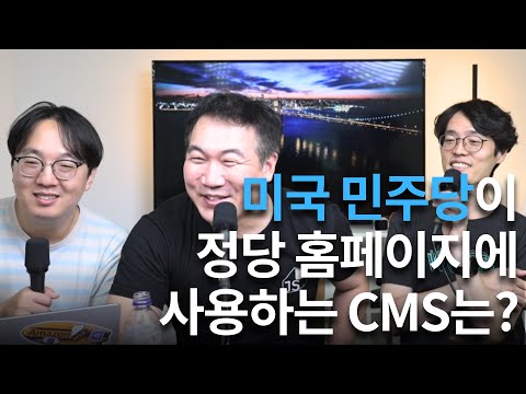 미국 민주당이 대선 사이트에 사용한 CMS는?