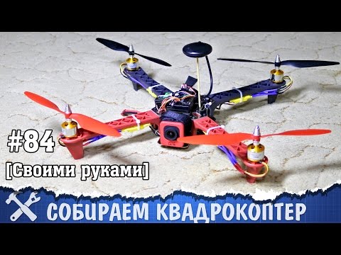 Квадрокоптер своими руками [Часть 1 - сборка и подключение] - UCgtAOyEQdAyjvm9ATCi_Aig