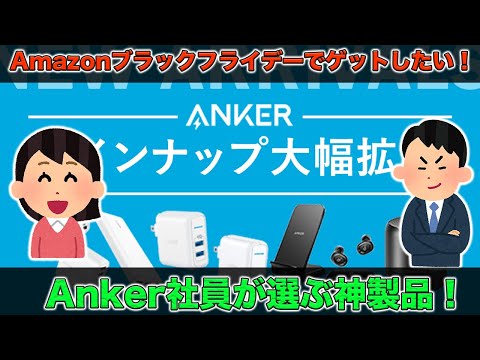 Amazonブラックフライデーでゲットしたい！Anker社員が選ぶオススメ神Anker製品たち！