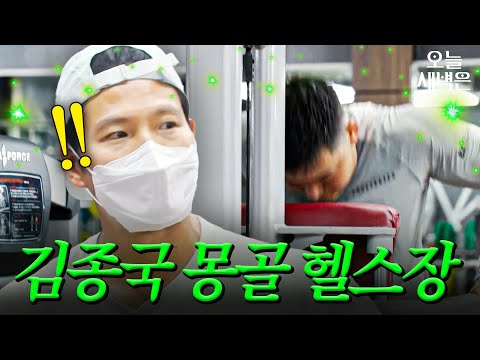몽골 가서도 헬스장 찾은 김종국 | 택배는 <strong>몽골몽골</strong> | JTBC 231006 방송