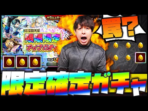 【モンスト】これは罠？限限限定アップガチャ...限定排出が熱すぎる！【ぎこちゃん】