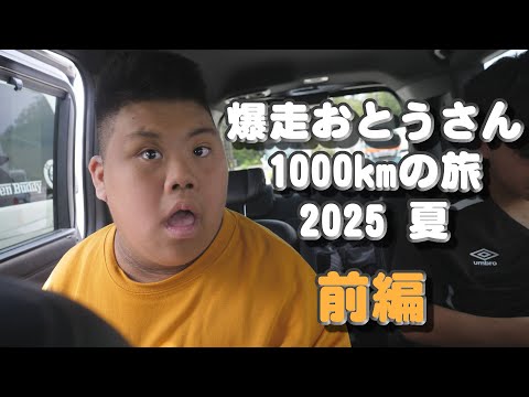 爆走おとうさん１０００kmの旅 ２０２５夏 前編