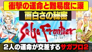 【サガフロ2 リマスター】ロマサガ好きが語りたいのでサガフロ2「ギュスターヴ編」の実況と解説します【サガフロンティア2リマスター】ネタバレあ