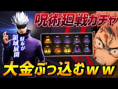 【荒野行動】呪術廻戦コラボキター!!2022年初日から大金はたいて神引きしてみせる!!今年の運試しじゃああああ!!