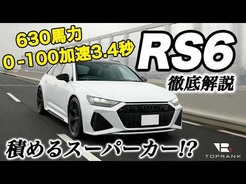 RS6の完成形!?【アウディ RS6】究極のモンスターワゴン【輸入車徹底解剖】