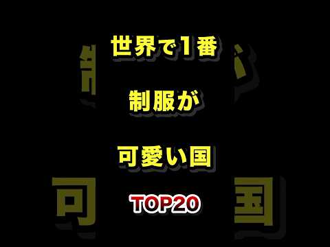 トレンド創作の動画サムネイル - 世界で1番制服が可愛い国TOP20 #制服 #可愛い #国 #ランキング