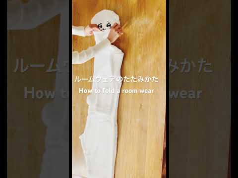 #ルームウェアのたたみかた#howtofold #こんまり #こんまりたたみかた #konmari#片づけ #収納