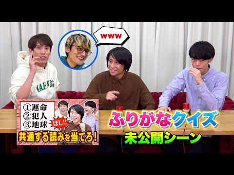 ふりがなクイズのカットされたいろいろ【未公開シーン】