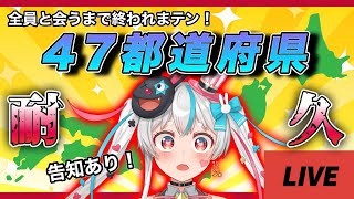 【#雑談】告知あり！47都道府県出身者全員コンプするまで終われません！#shorts 【#新人vtuber】