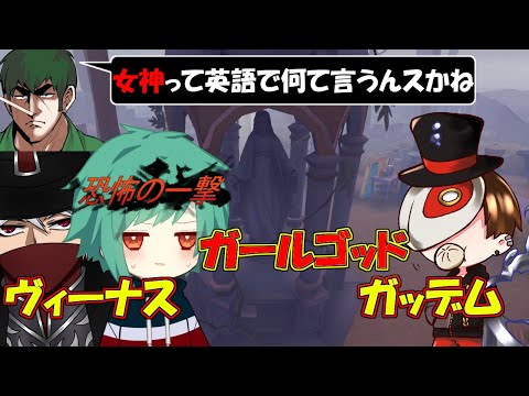 【第五人格】珍回答ラッシュｗｗ精神病院の「女神」がガールゴッドって言うらしいｗｗｗ【IdentityⅤ】