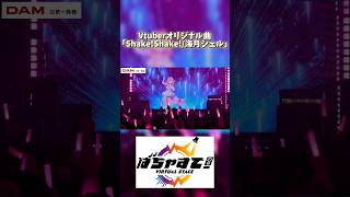 3Dライブ映像！「Shake!Shake!/海月シェル」 #vtuber #3dlive #vrchat ばちゃすて!Vol.0