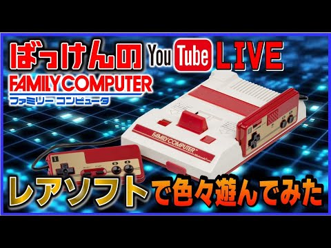 YouTubeライブ ファミコン の レアソフト を色々やってみた