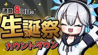 【 雑談 】Vtuber8年目、つまり8回目の誕生日に備える配信。【 ツイリエル 】