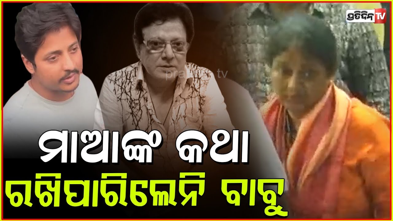 କ୍ଷମା କରିଦବ ମା' ବାପାଙ୍କୁ ବଞ୍ଚାଇ ପାରିଲିନି!RIP Actor Uttam Mohanty,Babushaan Mohanty,Aparajita Mohanty