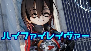 ロボ子さんでハイファイレイヴァー