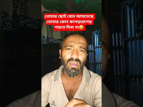 তোমার ছোট বোন আসতেছে তোমার কোন কাপড় পড়তে দিবা না😆 #shorts #bd #comedy #funny #foryou #shortvideos