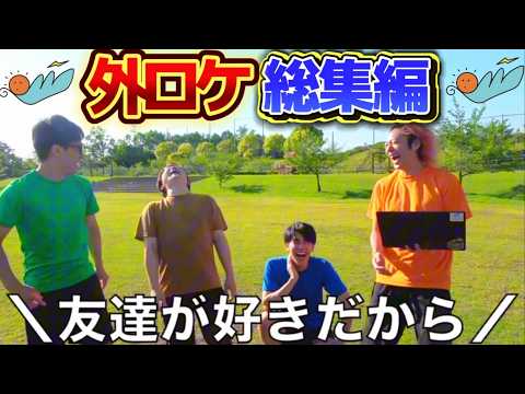 外ロケ企画　面白・名シーン集　Part2  たっぷり３時間！！⏰【東海オンエア】