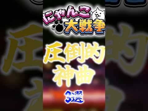猫の動画サムネイル - 【にゃんこ大戦争】圧倒的神曲3選#にゃんこ大戦争#ゆっくり#神曲