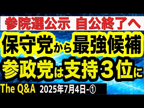 【参院選分析】日本保守党・北村晴男候補「現政権によって日本が壊される」／参政党が大旋風…自民、立憲に次ぐ支持率３位に／自公政権終了へカウントダウン　①【The Q&A】7/4