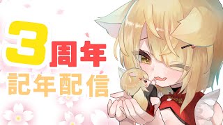 【阿古町狐夢】🦊3周年記念配信！！＆ゼロの秘宝つづき！#10🌕