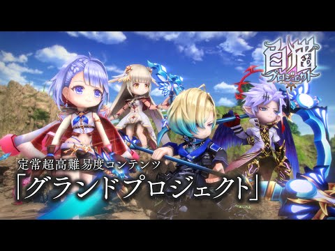 【白猫プロジェクト】定常超高難易度コンテンツ「グランドプロジェクト」開催告知PV