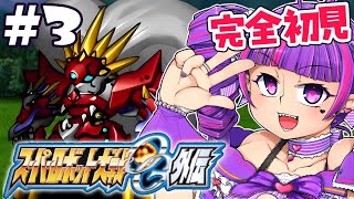 #3【 スパロボOG外伝 】第11話～！！全オリジナルのスパロボに外伝あるってマジ！？スーパーロボット大戦OG外伝！！！！