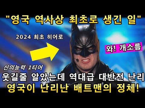 와 소름쫙! 영국 오디션 무대에 오른 배트맨의 역대급 신의능력을 보고 전세계가 난리난 이유!(해외반응)ㅣ브리튼 갓탤런트 GOT TALENTㅣ소마의리뷰