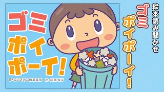 【絵本】ゴミ ポイポーイ！【読み聞かせ】