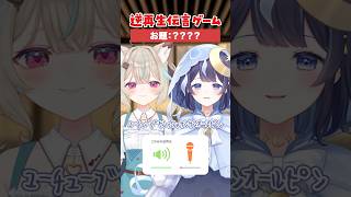 【逆再生伝言ゲーム】成功できるかな？【#ミリプロ】